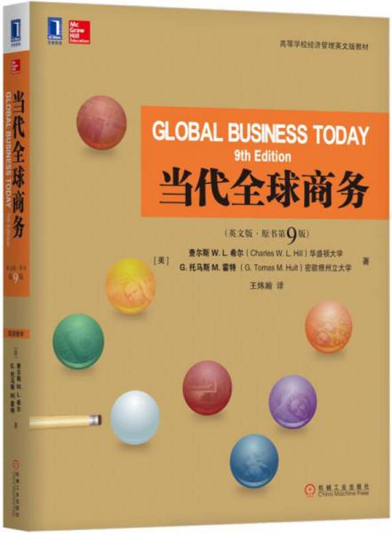 当代全球商务（英文版·原书第9版）