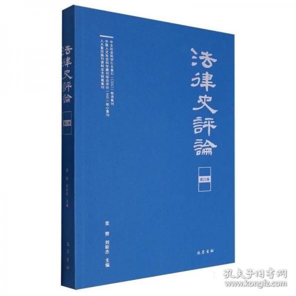 法律史評論 第22卷