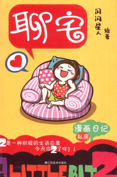 聊宅