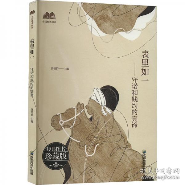 表里如一——守諾和踐約的真諦 珍藏版