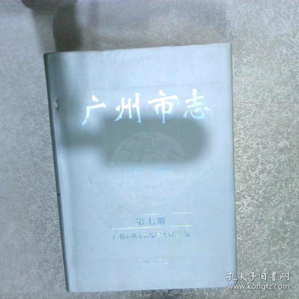廣州市志:1991-2000.第七冊