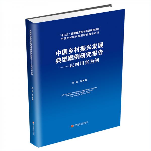 中国乡村振兴发展典型案例研究报告：以四川省为例