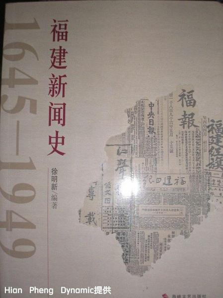 福建新聞史:1645-1949