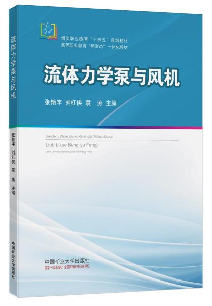 流體力學(xué)泵與風(fēng)機(jī)