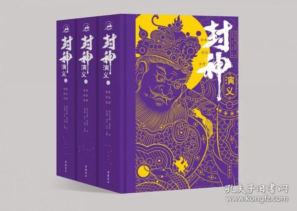 封神演義 全本全注全評(píng)