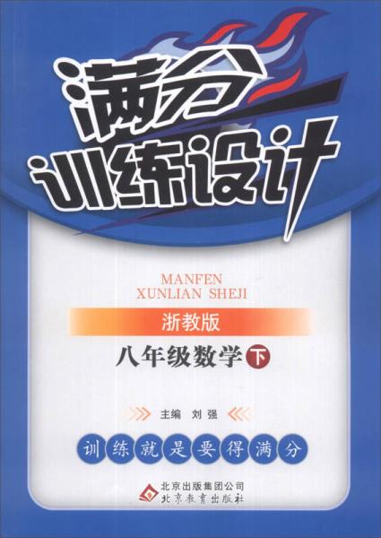 满分训练设计：8年级数学（下）（浙教版）