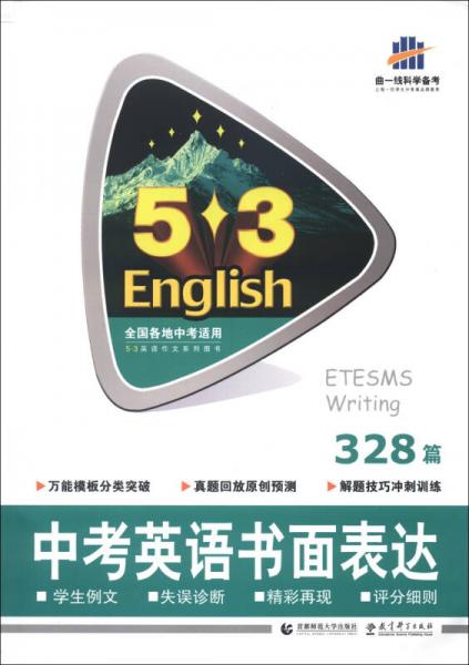曲一线科学备考·5·3英语作文系列图书：中考英语书面表达（328篇）