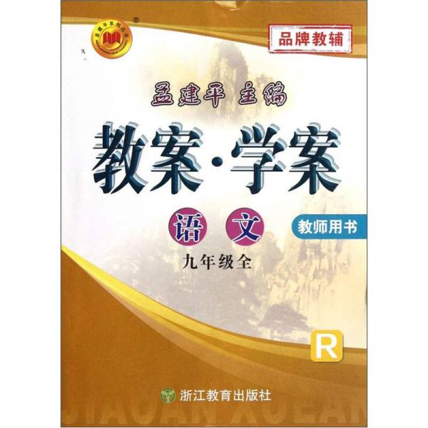 孟建平系列丛书·教案学案：语文（9年级全）（R教师用书）