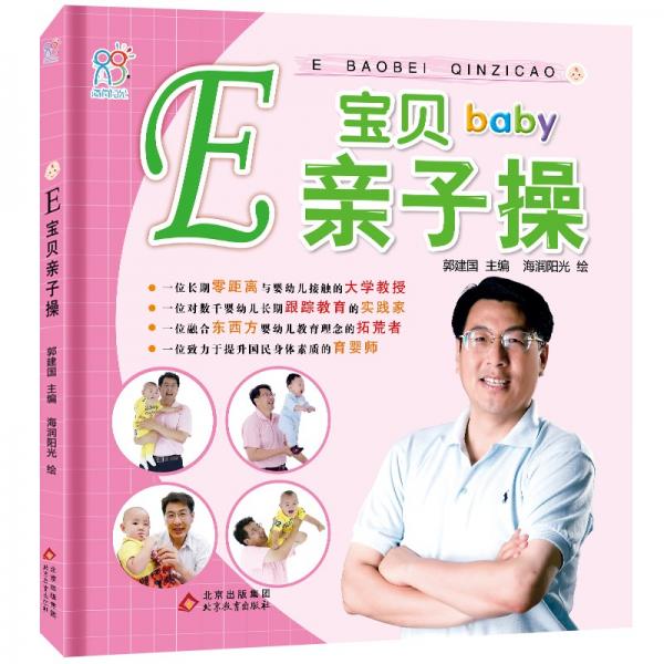 E寶貝親子操