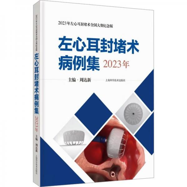 左心耳封堵術(shù)病例集 2023年