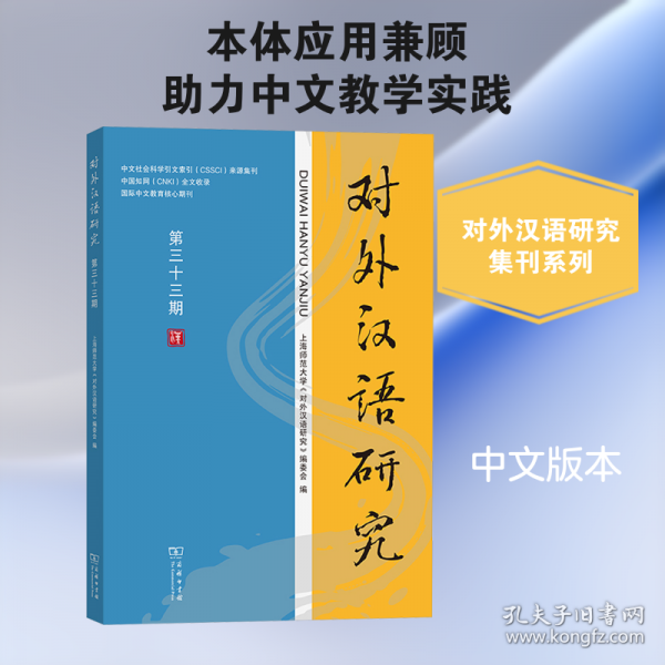 对外汉语研究