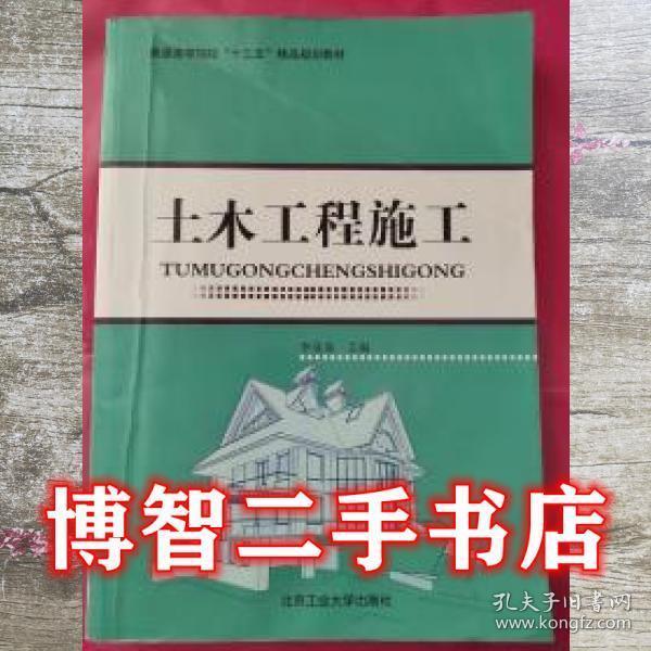 正版圖書 土木工程施工 9787563949144 北京工業(yè)大學(xué)出版社