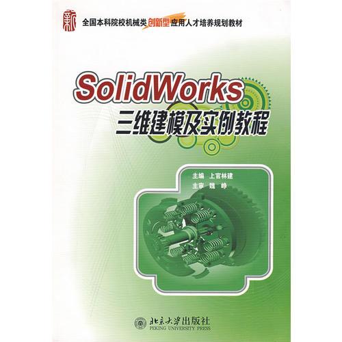 全國本科院校機械類創(chuàng)新型應(yīng)用人才培養(yǎng)規(guī)劃教材—SolidWorks 三維建模及實例教程
