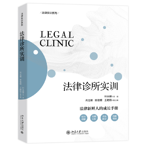 法律診所實(shí)訓(xùn) 法律執(zhí)業(yè)實(shí)訓(xùn)實(shí)踐系列教材
