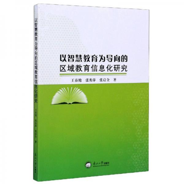以智慧教育為導(dǎo)向的區(qū)域教育信息化研究