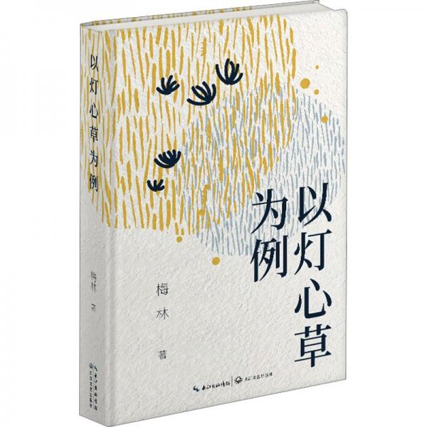 以燈心草為例(精裝)