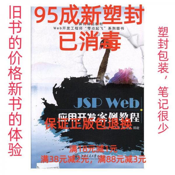 JSP Web應(yīng)用開發(fā)案例教程