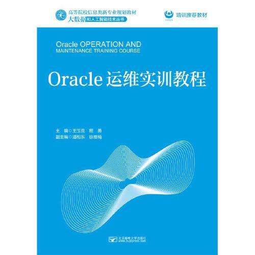 Oracle运维实训教程