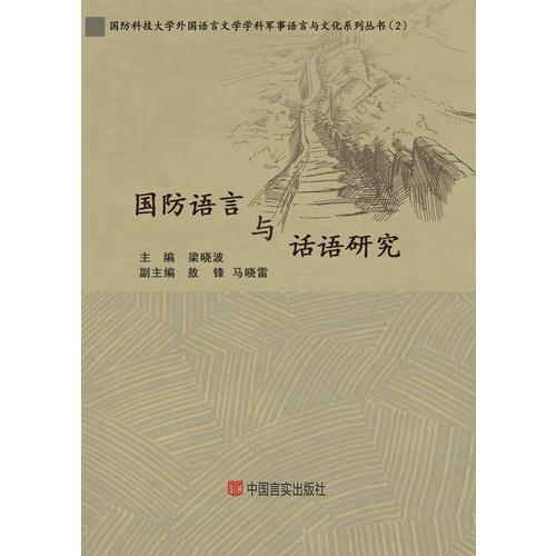 國防語言與話語研究