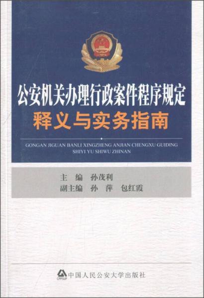 公安機(jī)關(guān)辦理行政案件程序規(guī)定釋義與實(shí)務(wù)指南