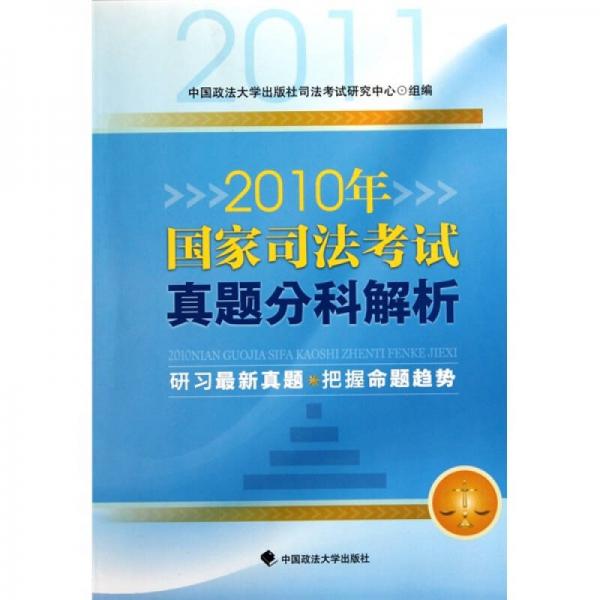 2010年國家司法考試真題分科解析