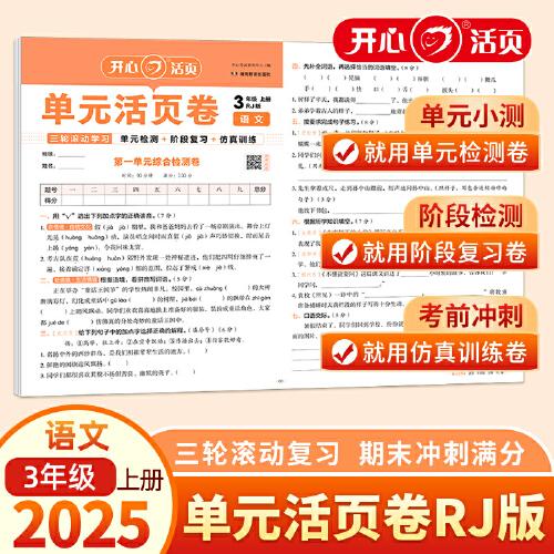 2025秋小学语文单元活页卷3年级上册语文单元月考期中期末专项复习训练卷人教版同步教材期中期末真题模拟冲刺卷