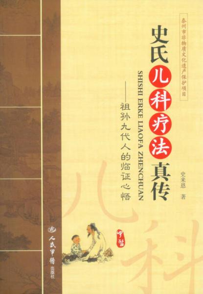 史氏兒科療法真?zhèn)鳌ぷ鎸O九代人的臨證心悟