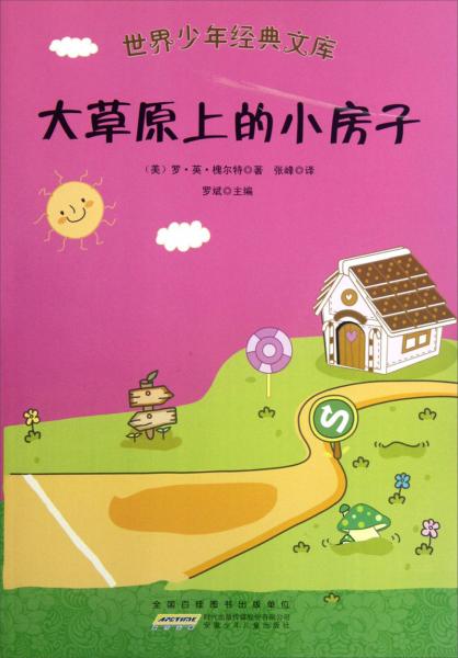 大草原上的小房子