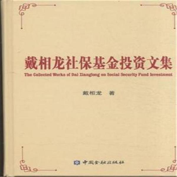 戴相龍社保基金投資文集