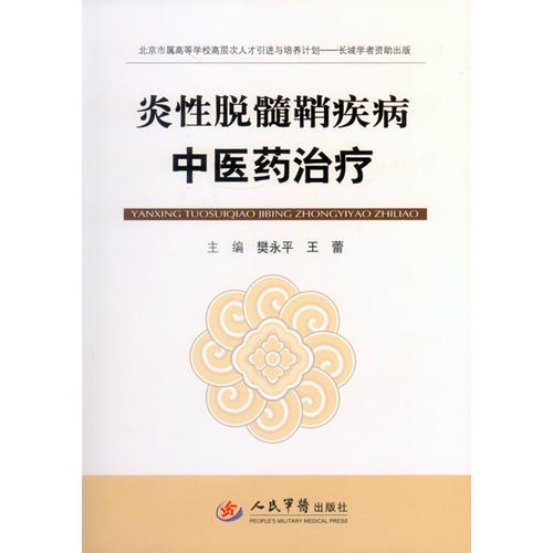 炎性脱髓鞘疾病中医药治疗．北京市属高等学校高层次人才引进与培养计划