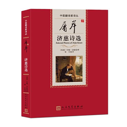 屠岸譯濟慈詩選（中國翻譯家譯叢第四輯）