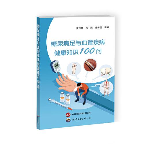糖尿病足與血管疾病健康知識(shí)100問