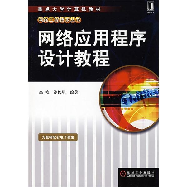 網(wǎng)絡(luò)應(yīng)用程序設(shè)計教程