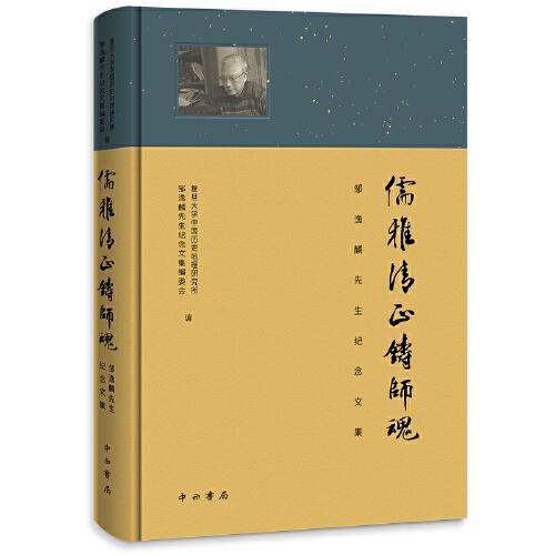 儒雅清正鑄師魂--鄒逸麟先生紀(jì)念文集