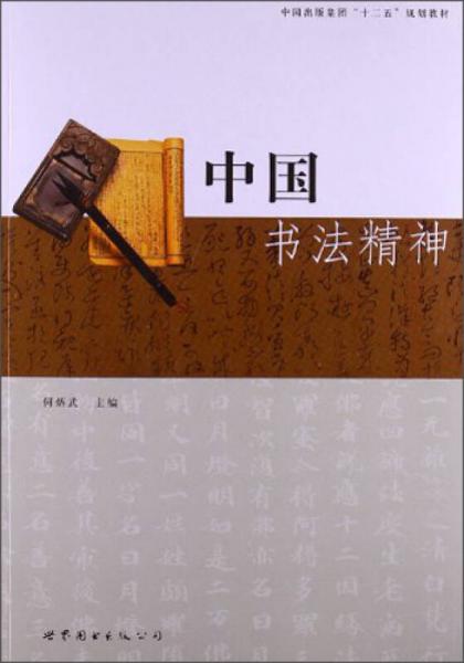 中国书法精神/中国出版集团“十二五”规划教材