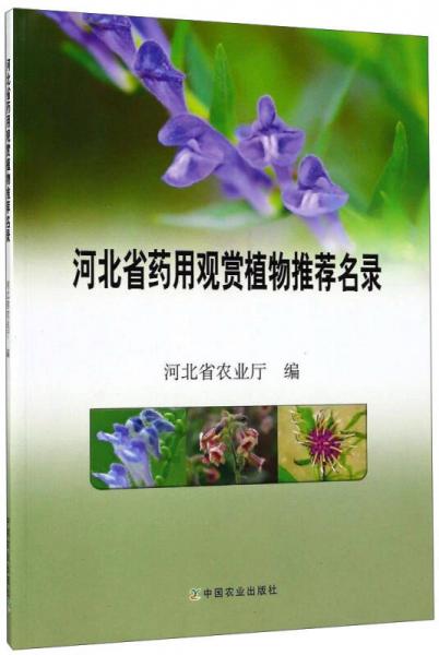 河北省藥用觀賞植物推薦名錄