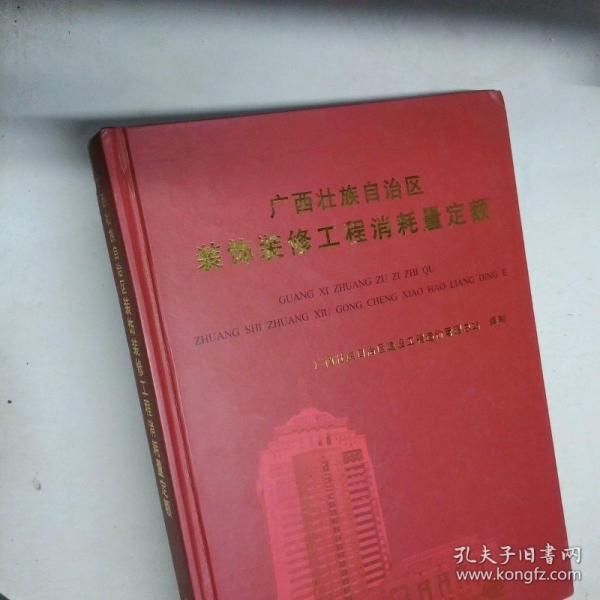 廣西壯族自治區(qū)裝飾裝修工程消耗量定額