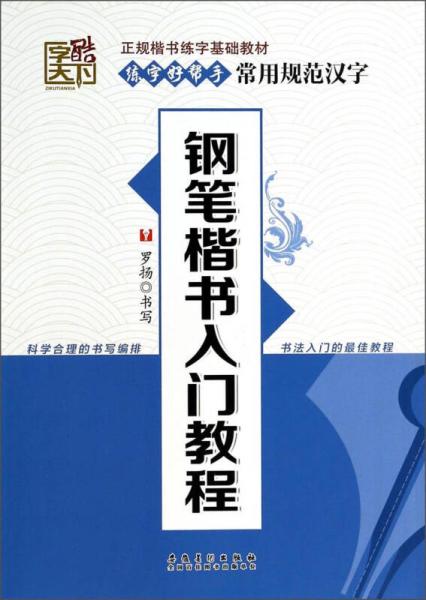 练字好帮手·常用规范汉字：钢笔楷书入门教程