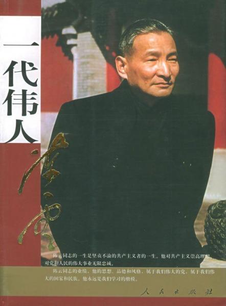 一代偉人陳云