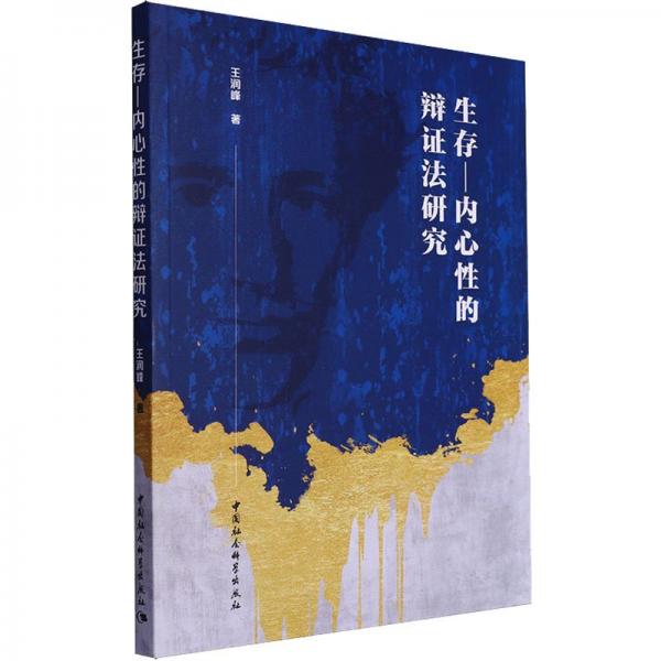生存-內(nèi)心性的辯證法研究