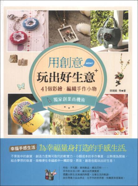 用創(chuàng)意玩出好生意：41個(gè)彩繪、編織手作小物 × 