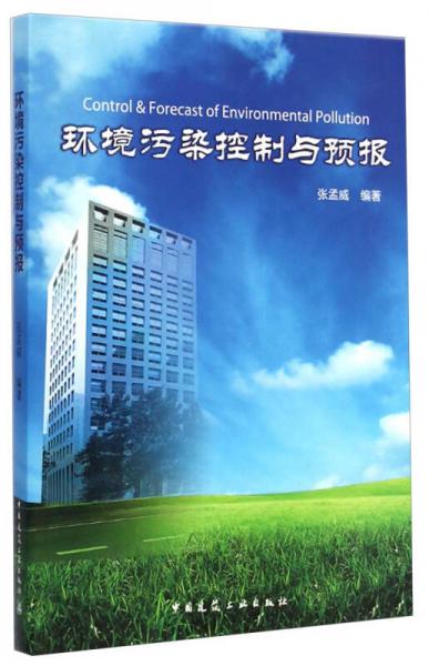 環(huán)境污染控制與預(yù)報(bào)