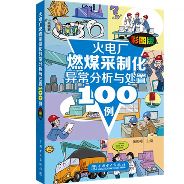 火電廠燃煤采制化異常分析與處置100例（彩圖版）