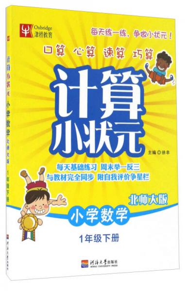 计算小状元：小学数学（一年级下册 北师大版）