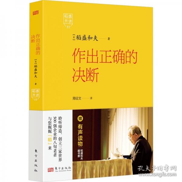 稻盛開講11：作出正確的決斷