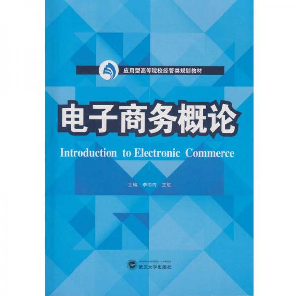 電子商務(wù)概論