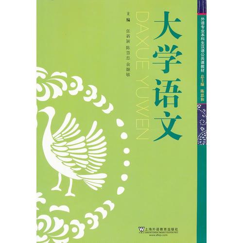 外語專業(yè)本科生漢語公共課教材：大學(xué)語文