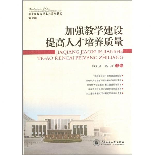 中央民族大學本科教學研究·加強教學建設提高人才培養(yǎng)質(zhì)量（第7輯）