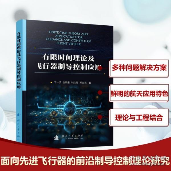 有限時間理論及飛行器制導(dǎo)控制應(yīng)用