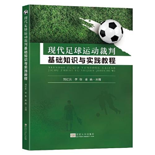 現(xiàn)代足球運(yùn)動裁判基礎(chǔ)知識與實踐教程